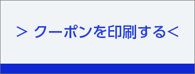 クーポンを印刷する